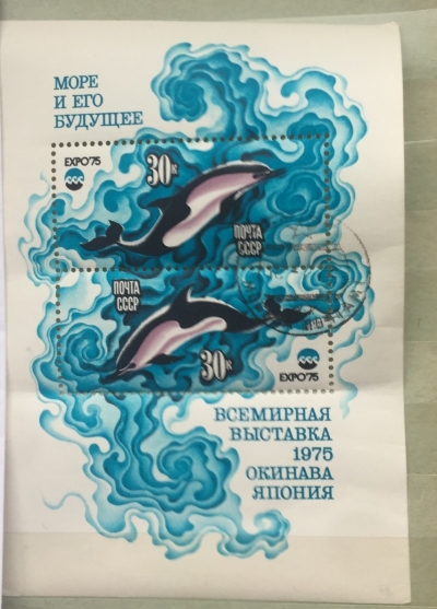 Почтовая марка СССР Дельфин | Год выпуска 1975 | Код по каталогу Загорского Бл 109(4432,4433)-