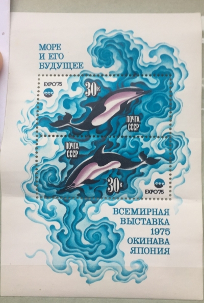 Почтовая марка СССР Дельфин | Год выпуска 1975 | Код по каталогу Загорского Бл 109(4432,4433)