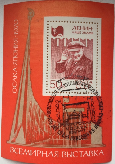 Почтовая марка СССР В.И. Ленин на фоне Кремлевской стены | Год выпуска 1970 | Код по каталогу Загорского Бл 64(3786)