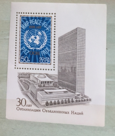 Почтовая марка СССР Эмблема ООН | Год выпуска 1975 | Код по каталогу Загорского Бл 107(4419)