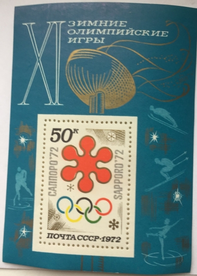 Почтовая марка СССР Олимпийские кольца | Год выпуска 1972 | Код по каталогу Загорского Бл 77(4034)