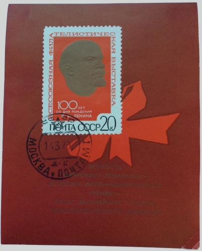 Почтовая марка СССР Барельефный портрет В.И. Ленина | Год выпуска 1970 | Код по каталогу Загорского Бл 65(3788)-II-3
