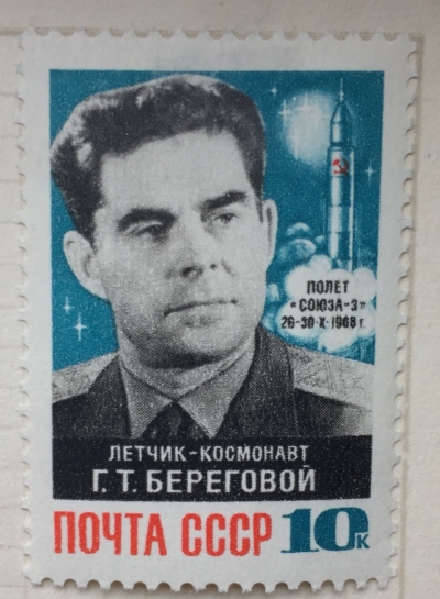 Почтовая марка СССР Портрет Г.Т.Берегового | Год выпуска 1968 | Код по каталогу Загорского 3622