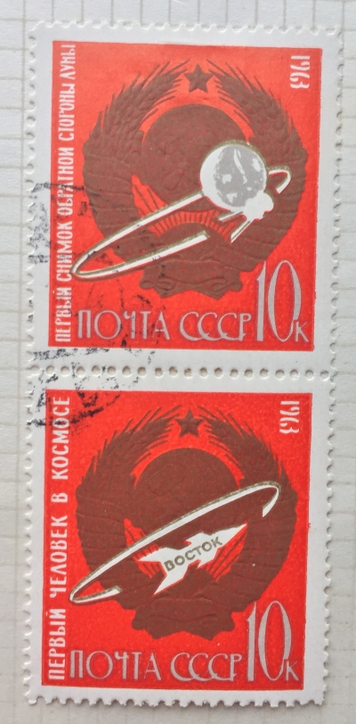 Почтовая марка СССР Первые в космосе | Год выпуска 1963 | Код по каталогу Загорского 2876-2877