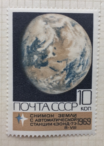 Почтовая марка СССР Земной Шар | Год выпуска 1969 | Код по каталогу Загорского 3745