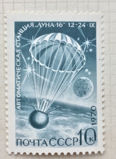 Почтовая марка СССР Приземление аппарата | Год выпуска 1970 | Код по каталогу Загорского 3881