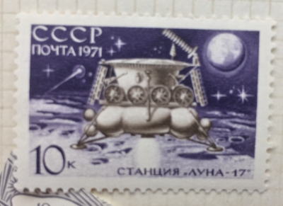 Почтовая марка СССР Станция "Луна-17" | Год выпуска 1971 | Код по каталогу Загорского 3906