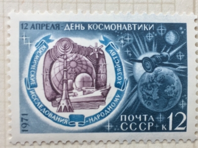 Почтовая марка СССР Космические исследования | Год выпуска 1971 | Код по каталогу Загорского 3917-2