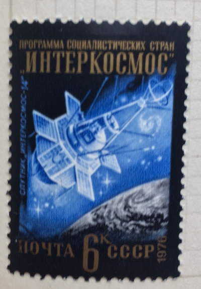 Почтовая марка СССР "Интеркосмос-14" | Год выпуска 1976 | Код по каталогу Загорского 4579
