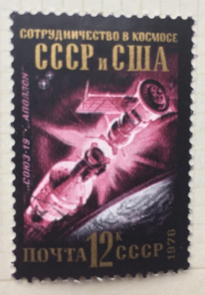 Почтовая марка СССР Сотрудничество СССР и США | Год выпуска 1976 | Код по каталогу Загорского 4581