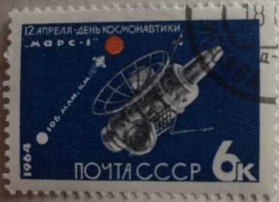 Почтовая марка СССР АМС "Марс-1" | Год выпуска 1964 | Код по каталогу Загорского 2927