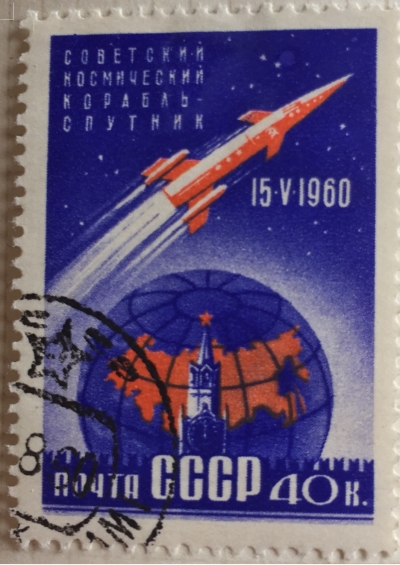 Почтовая марка СССР Космический корабль в полете | Год выпуска 1960 | Код по каталогу Загорского 2355