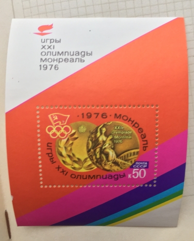 Почтовая марка СССР Олимпийская медаль | Год выпуска 1976 | Код по каталогу Загорского Бл 116(4533)