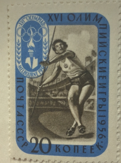 Почтовая марка СССР Метание копья | Год выпуска 1956 | Код по каталогу Загорского 1945
