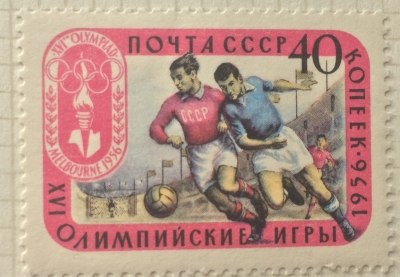 Почтовая марка СССР Футбол | Год выпуска 1956 | Код по каталогу Загорского 1949
