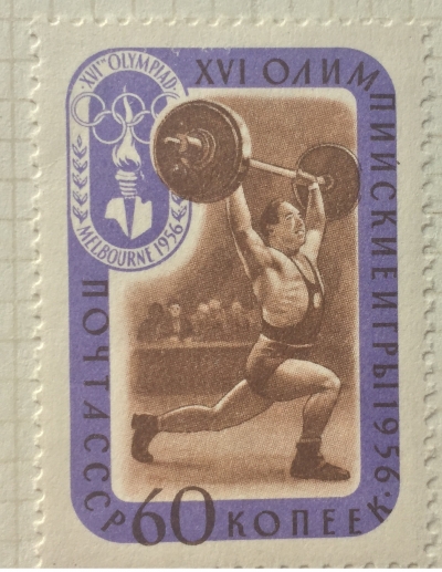 Почтовая марка СССР Штанга | Год выпуска 1956 | Код по каталогу Загорского 1950