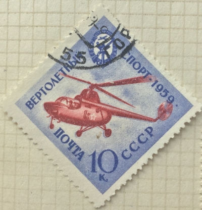 Почтовая марка СССР Вертолетный спорт | Год выпуска 1959 | Код по каталогу Загорского 2286