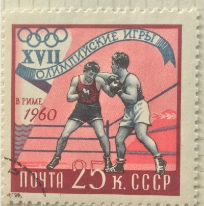 Почтовая марка СССР Бокс | Год выпуска 1960 | Код по каталогу Загорского 2369