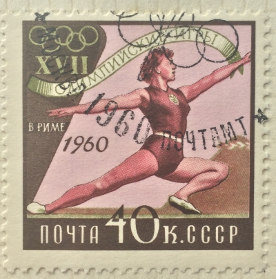 Почтовая марка СССР Гимнастика | Год выпуска 1960 | Код по каталогу Загорского 2370