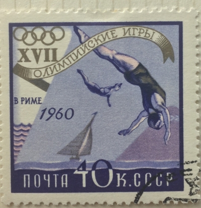 Почтовая марка СССР Прыжки в воду | Год выпуска 1960 | Код по каталогу Загорского 2372