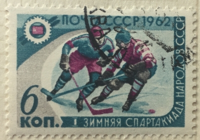 Почтовая марка СССР Хоккеисты | Год выпуска 1962 | Код по каталогу Загорского 2578