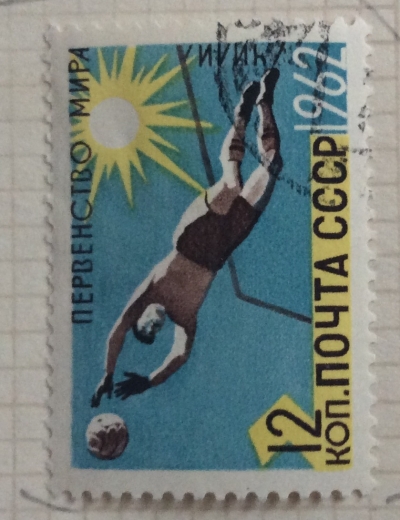 Почтовая марка СССР Футбол(Чили) | Год выпуска 1962 | Код по каталогу Загорского 2614
