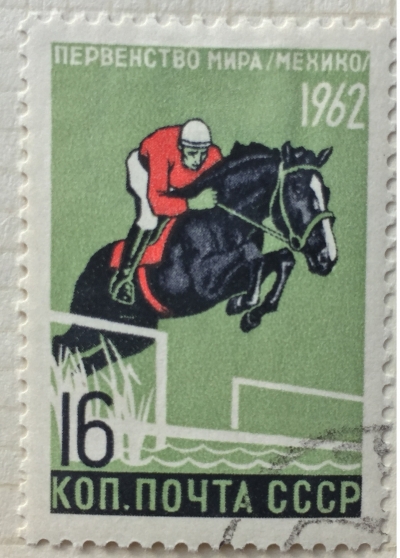 Почтовая марка СССР Современное пятиборие(Мехико) | Год выпуска 1962 | Код по каталогу Загорского 2615