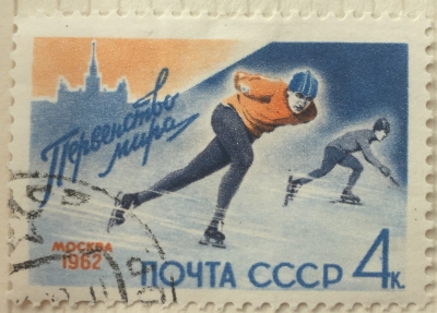 Почтовая марка СССР Конькобежные соревнования | Год выпуска 1962 | Код по каталогу Загорского 2571