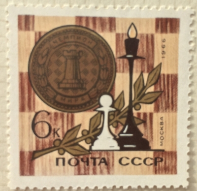 Почтовая марка СССР Шахматы | Год выпуска 1966 | Код по каталогу Загорского 3264