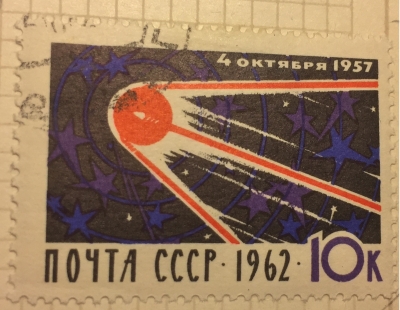 Почтовая марка СССР ИС Земли | Год выпуска 1962 | Код по каталогу Загорского 2666