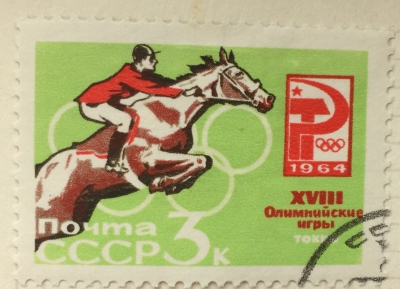 Почтовая марка СССР Скачки с препятствиями | Год выпуска 1964 | Код по каталогу Загорского 2987