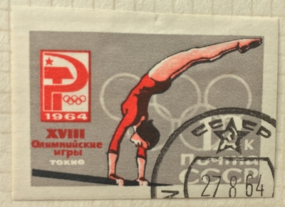 Почтовая марка СССР Упражнения на брусьях | Год выпуска 1964 | Код по каталогу Загорского 2985