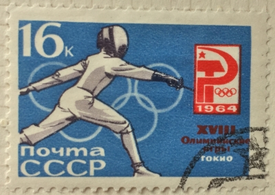 Почтовая марка СССР Фехтование | Год выпуска 1964 | Код по каталогу Загорского 2986
