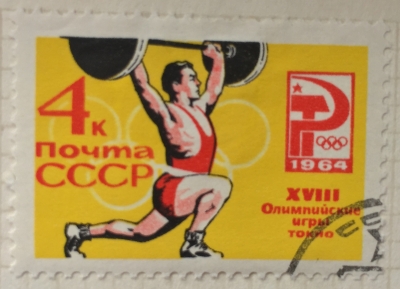 Почтовая марка СССР Подъем штанги | Год выпуска 1964 | Код по каталогу Загорского 2988