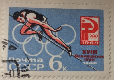 Почтовая марка СССР Прыжки в высоту | Год выпуска 1964 | Код по каталогу Загорского 2989