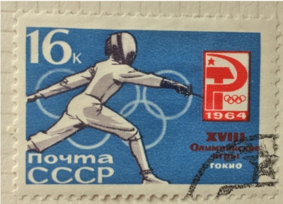 Почтовая марка СССР Фехтование | Год выпуска 1964 | Код по каталогу Загорского 2992
