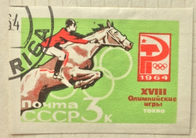 Почтовая марка СССР Скачки с препятствиями | Год выпуска 1964 | Код по каталогу Загорского 2981