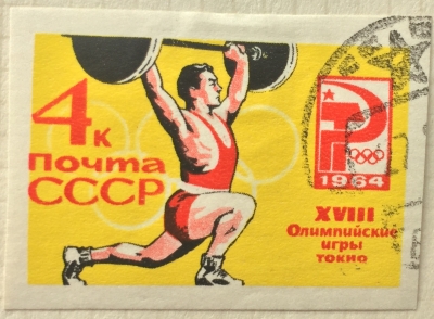 Почтовая марка СССР Подъем штанги | Год выпуска 1964 | Код по каталогу Загорского 2982