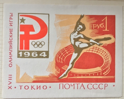 Почтовая марка СССР Гимнастика на фоне стадиона | Год выпуска 1964 | Код по каталогу Загорского Бл 37
