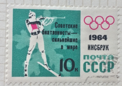 Почтовая марка СССР Биатлон | Год выпуска 1964 | Код по каталогу Загорского 2896-2