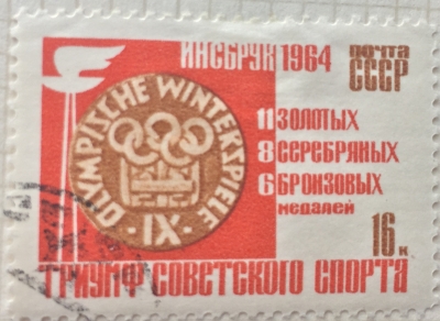 Почтовая марка СССР Медали Олимпиады | Год выпуска 1964 | Код по каталогу Загорского 2921