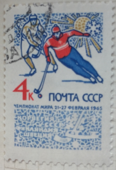 Почтовая марка СССР Чемпионаты мира по хоккею с мячом | Год выпуска 1965 | Код по каталогу Загорского 3071