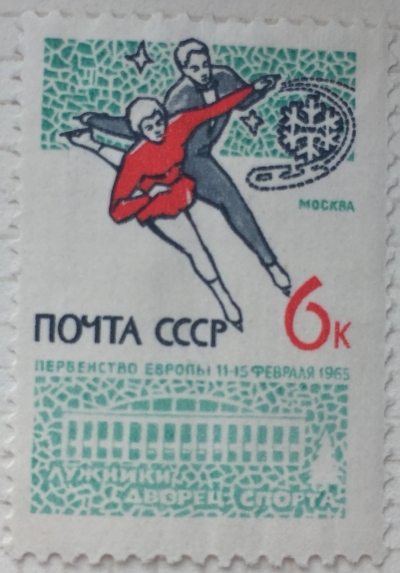 Почтовая марка СССР Первенство Европы по фигурному катанию | Год выпуска 1965 | Код по каталогу Загорского 3072