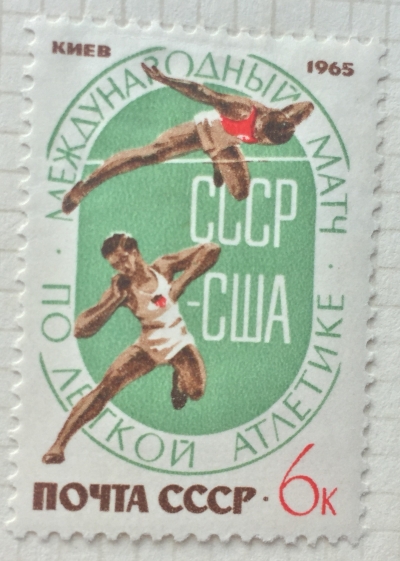 Почтовая марка СССР Прыжки в высоту,Толкание ядра, | Год выпуска 1965 | Код по каталогу Загорского 3156