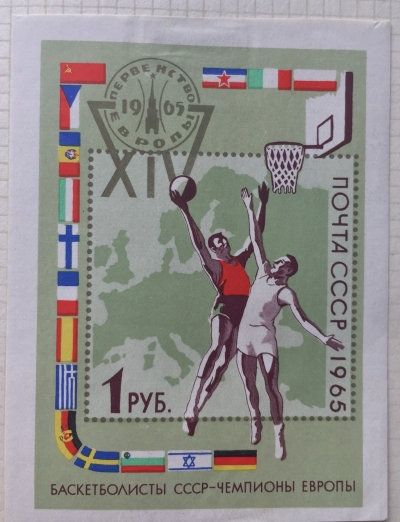 Почтовая марка СССР XIV первенство Европы по Баскетболу в Москве и Тбилиси | Год выпуска 1965 | Код по каталогу Загорского Бл 43-2