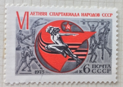 Почтовая марка СССР Эмблема спартакиады | Год выпуска 1975 | Код по каталогу Загорского 4390