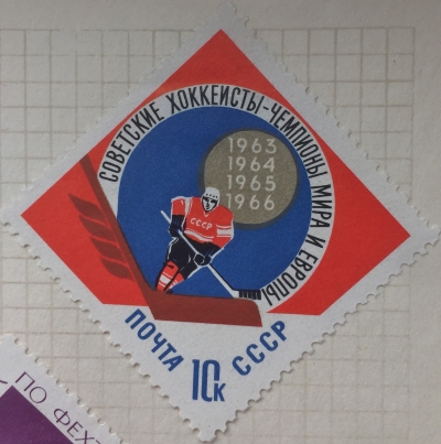 Почтовая марка СССР Хоккей | Год выпуска 1966 | Код по каталогу Загорского 3265