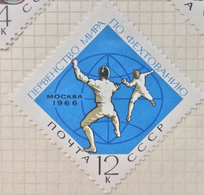 Почтовая марка СССР Фехтовальщики | Год выпуска 1966 | Код по каталогу Загорского 3266