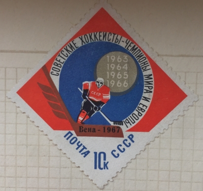 Почтовая марка СССР Хоккеисты | Год выпуска 1967 | Код по каталогу Загорского 3384