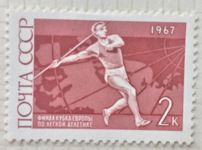 Почтовая марка СССР Метание копья | Год выпуска 1967 | Код по каталогу Загорского 3406-2